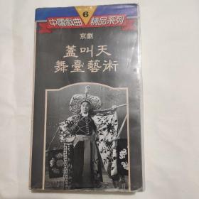 录像带 京剧 《盖叫天舞台艺术》