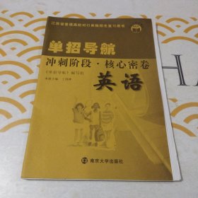 江苏省普通高校对口单独招生复习用书：单招导航冲刺阶段.核心密卷英语