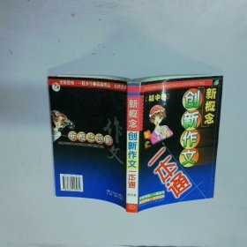 中学卷 新概念创新作文一本  本书编写组 内蒙