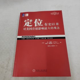 定位：有史以来对美国营销影响最大的观念