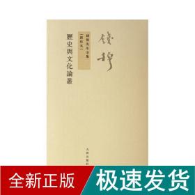 钱穆先生全集（繁体版）：历史与文化论丛（新校本）