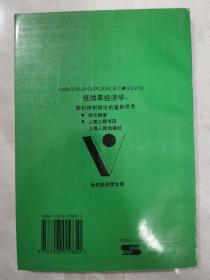 低效率经济学:集权体制理论的重新思考