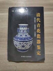 清代青花瓷器鉴定.款识鉴定/纹样鉴定/工艺鉴定:[图集]