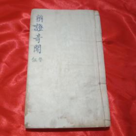 清代名医钱松手写稿本《辩证奇闻(卷五）》