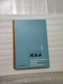 生态环境监测2022年度风采录