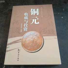 铜元收藏与投资