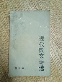 现代散文诗选