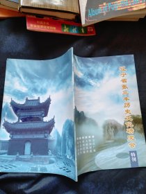 辽宁省张三丰历史文化研究会特刊