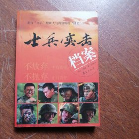 士兵突击档案