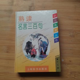 熟读名言三百句