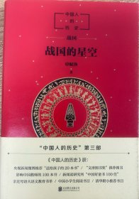 中国人的历史：战国的星空（爱心树童书）