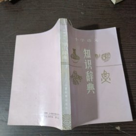 小学语文知识辞典