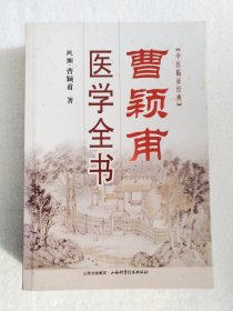 曹颖甫医学全书（有画线）