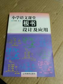 小学语文课堂板书设计及应用