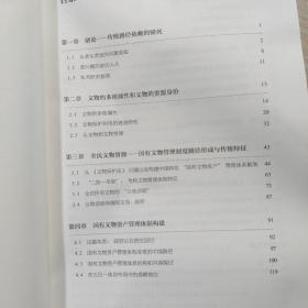 路径突破(国有文物资源和资产管理体制改革初论)