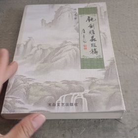 钝剑雕虫粗稿