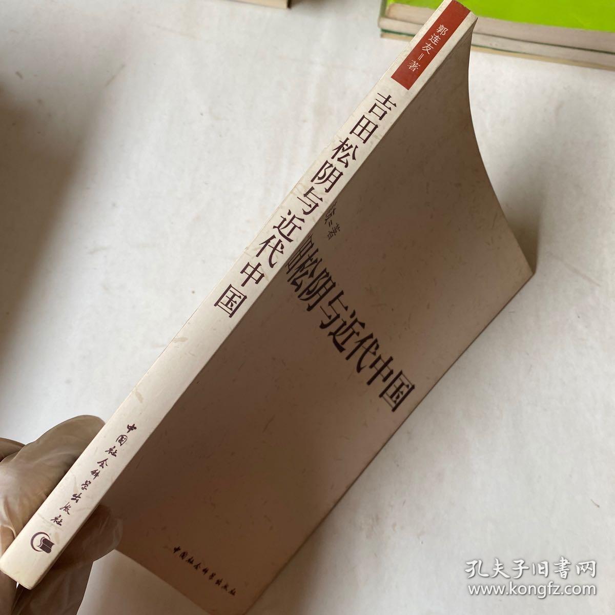 吉田松阴与近代中国