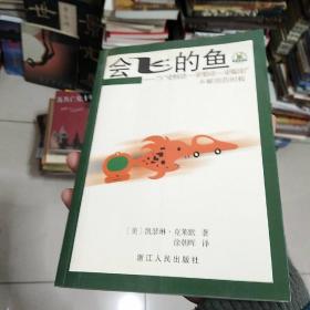 会飞的鱼:当“更快速——更勤奋——更聪明”不够用的时候