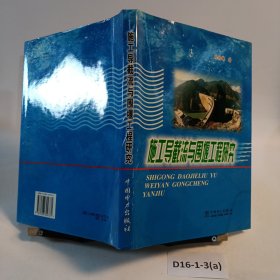 施工导截流与围堰工程研究