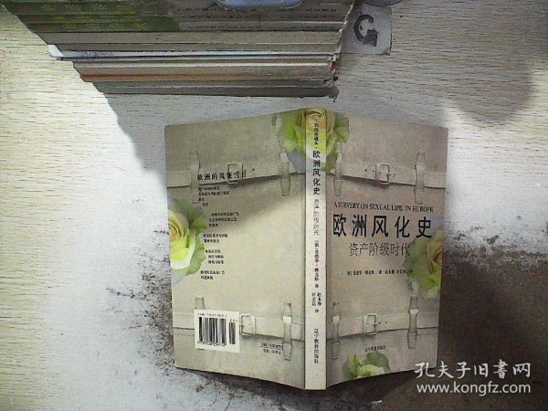 欧洲风化史：资产阶级时代