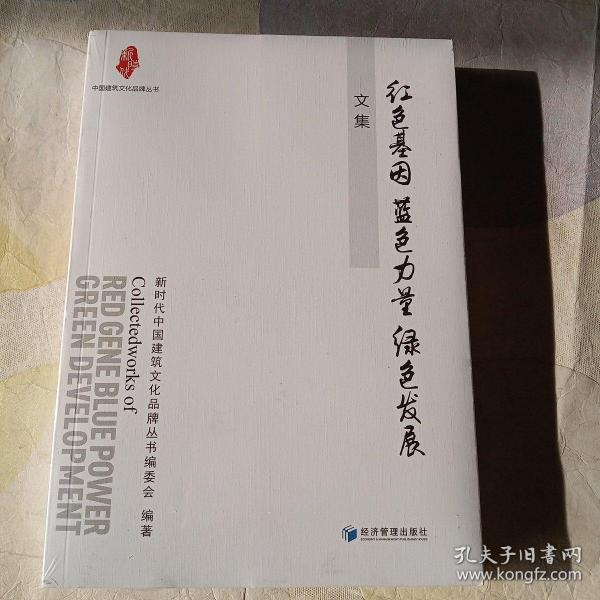 “红色基因 蓝色力量 绿色发展”文集（中国建筑文化品牌丛书）