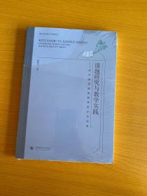 课题研究与教学实践：初中英语课堂教学设计与思考