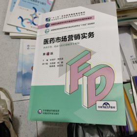 医药市场营销实务（第4版）/高等职业教育药学类与食品药品类专业第四轮教材
