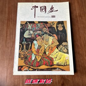 中国画.1995年第1期(总第66期)