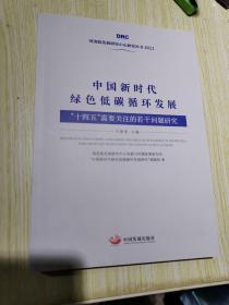 中国新时代绿色低碳循环发展：“十四五”需要关注的若干问题研究（国务院发展研究中心丛书2021）