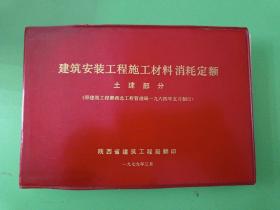 建筑安装工程施工材料消耗定额土建部分