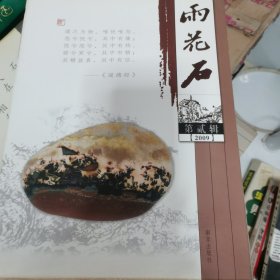 雨花石2009年四册合售