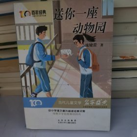 送你一座动物园百年经典儿童文学名家作品集中小学语文课外阅读经典文库