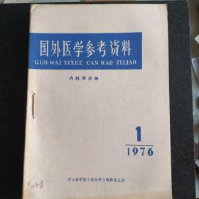 **时期 外国医学参考资料 内科学 1976.1--12，缺2。11册合售