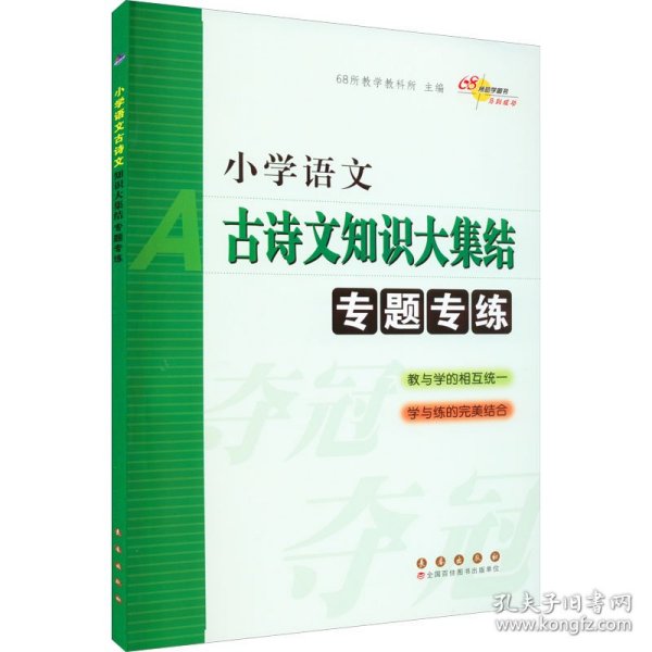 68所名校图书：小学语文古诗文知识大集结专题专练