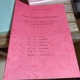 湘西苗语、土家语与汉语的称谓语比较研究