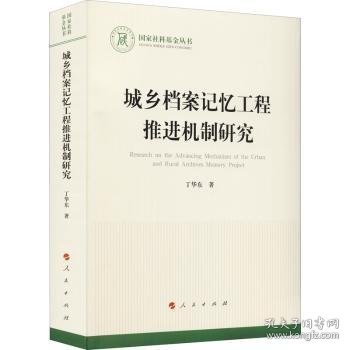 城乡档案记忆工程推进机制研究（国家社科基金丛书—文化）