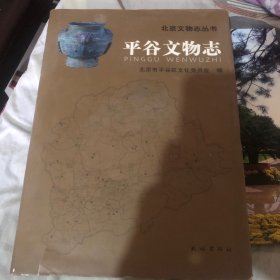 平谷文物志——北京文物志丛书（精装）