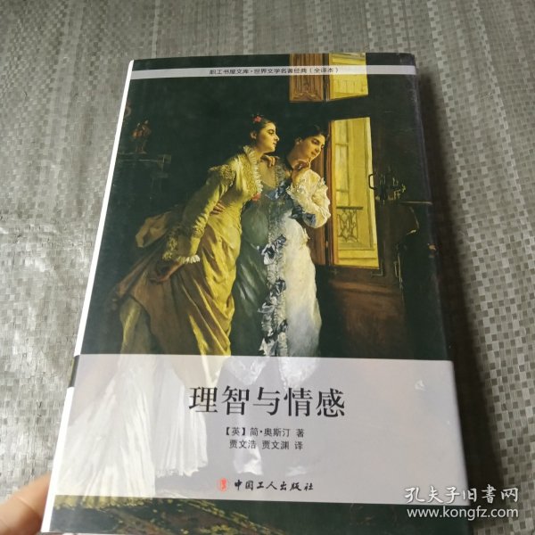 理智与情感简·奥斯汀中国工人出版社9787500861805