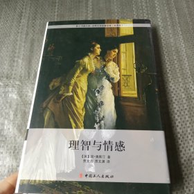 理智与情感简·奥斯汀中国工人出版社9787500861805