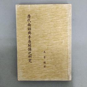 唐代南詔與李唐關(guān)系之研究 （作者簽贈(zèng)本）