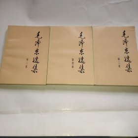 毛泽东选集 (第二 三 四)卷