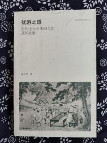 国学与现代化研究丛书：优游之道——宋代士大夫休闲文化及其意蕴