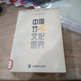 中国竹文化研究