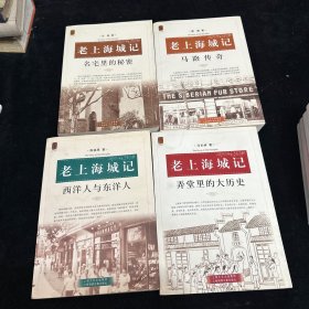 老上海城记：名宅里的秘密共4本 见图