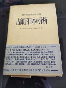 占领下日本的分析(日文版)