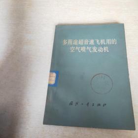 多用途超音速飞机用的空气喷气发动机