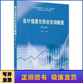 会计信息化综合实训教程(第2版畅捷通T3版立体化校企合作财经教材应用技能型院校十四五规划教材)