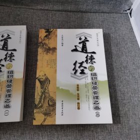 《道德經(jīng)》的組織經(jīng)營管理之道 二