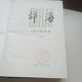 辞海 中下 上海辞书出版社