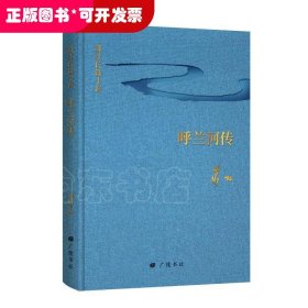 萧红长篇小说：呼兰河传